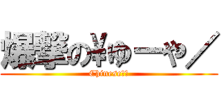 爆撃の\ゆーや／ (Chinese楊逸)