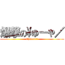 爆撃の\ゆーや／ (Chinese楊逸)