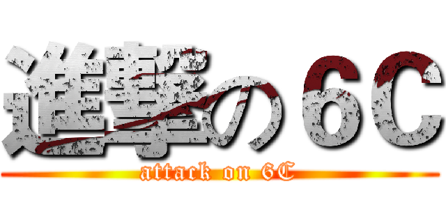 進撃の６Ｃ (attack on 6C)