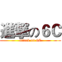 進撃の６Ｃ (attack on 6C)