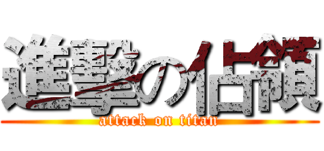 進擊の佔領 (attack on titan)