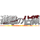 進擊の佔領 (attack on titan)
