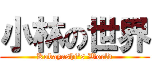 小林の世界 (Kobayashi's World)