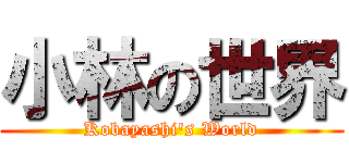 小林の世界 (Kobayashi's World)