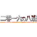 二零一六の八班 (mianyang HIGH-TECH EXPERLMENTAL MIDDLE SCHOOL)