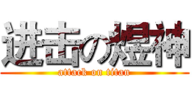 进击の煜神 (attack on titan)