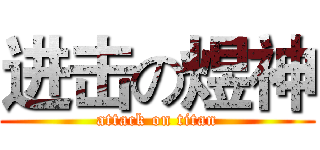 进击の煜神 (attack on titan)