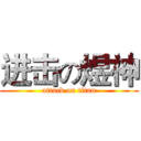 进击の煜神 (attack on titan)