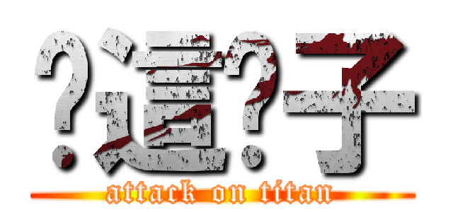 你這婊子 (attack on titan)