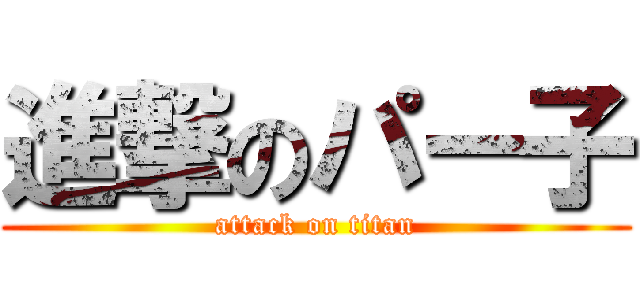 進撃のパー子 (attack on titan)