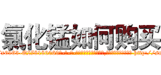 氯化锰如何购买 (氯化锰如何购买【电-186x2687x6963-Q278180069元-吉-药-业】我们做的是长期生意,靠的是老客户长期支持 http://sngk.net/XQuNcW
)