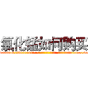 氯化锰如何购买 (氯化锰如何购买【电-186x2687x6963-Q278180069元-吉-药-业】我们做的是长期生意,靠的是老客户长期支持 http://sngk.net/XQuNcW
)