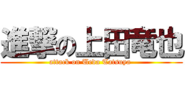 進撃の上田竜也 (attack on Ueda Tatsuya )