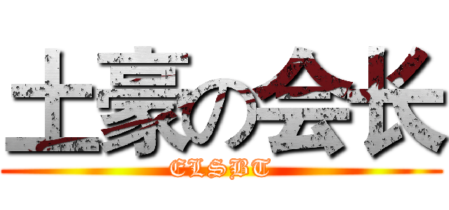 土豪の会长 (ELSBT)