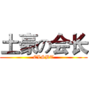 土豪の会长 (ELSBT)