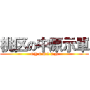 桃区の中原示單 (C Y C U Z E N)