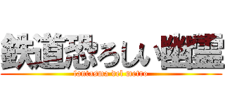 鉄道恐ろしい幽霊 (fantasma del metro)