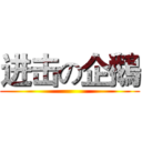 进击の企鵝 ()