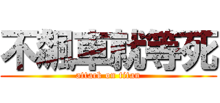 不飆車就等死 (attack on titan)