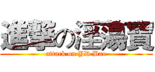 進撃の淫蕩寶 (attack on YD Bao)