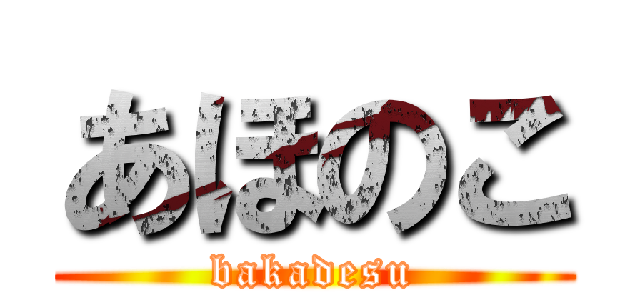 あほのこ (bakadesu)
