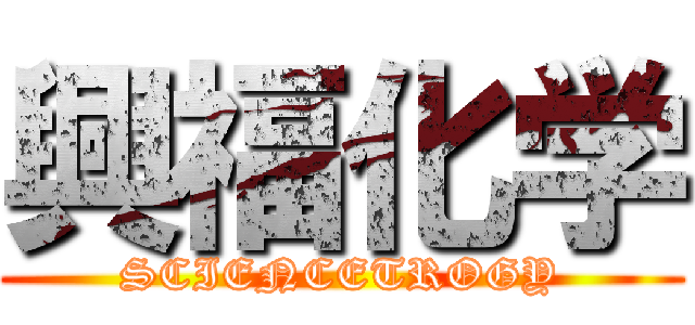 興福化学 (SCIENCETROGY)