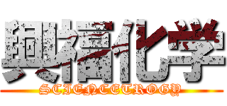 興福化学 (SCIENCETROGY)