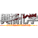 興福化学 (SCIENCETROGY)