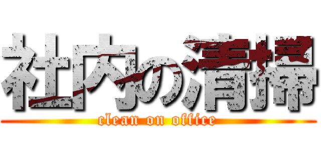 社内の清掃 (clean on office)