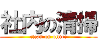 社内の清掃 (clean on office)