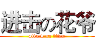 进击の花爷 (attack on titan)