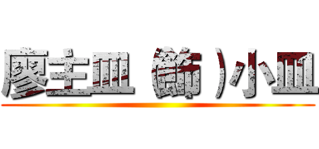 廖主皿（飾）小皿 ()