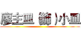 廖主皿（飾）小皿 ()