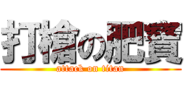 打槍の肥寶 (attack on titan)