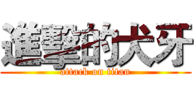 進擊的犬牙 (attack on titan)