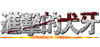 進擊的犬牙 (attack on titan)