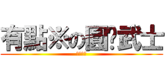 有點※の圓桌武士 (深夜調戲)