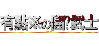 有點※の圓桌武士 (深夜調戲)