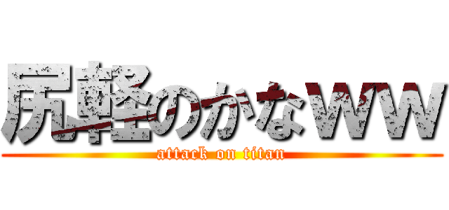 尻軽のかなｗｗ (attack on titan)