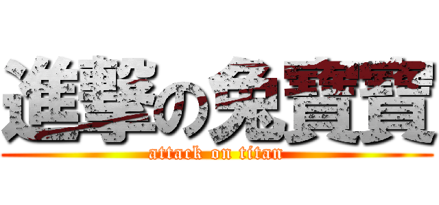 進撃の兔寶寶 (attack on titan)