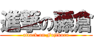 進撃の藤倉 (attack on Fujikura)