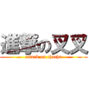 進撃の叉叉 (attack on chacha)