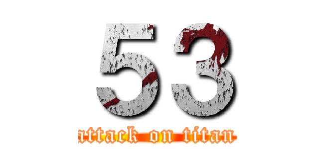 ５３ (attack on titan)