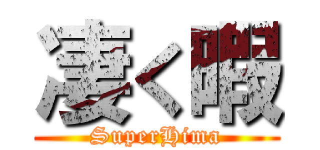 凄く暇 (SuperHima)