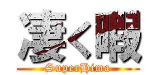 凄く暇 (SuperHima)