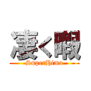 凄く暇 (SuperHima)