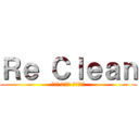 Ｒｅ Ｃｌｅａｎ (きれい さっぱり 前向きに！)