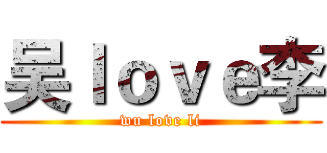 吴ｌｏｖｅ李 (wu love li)