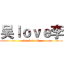 吴ｌｏｖｅ李 (wu love li)