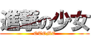 進撃の少女 (OTOME)